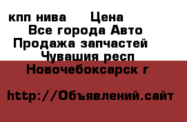 кпп нива 4 › Цена ­ 3 000 - Все города Авто » Продажа запчастей   . Чувашия респ.,Новочебоксарск г.